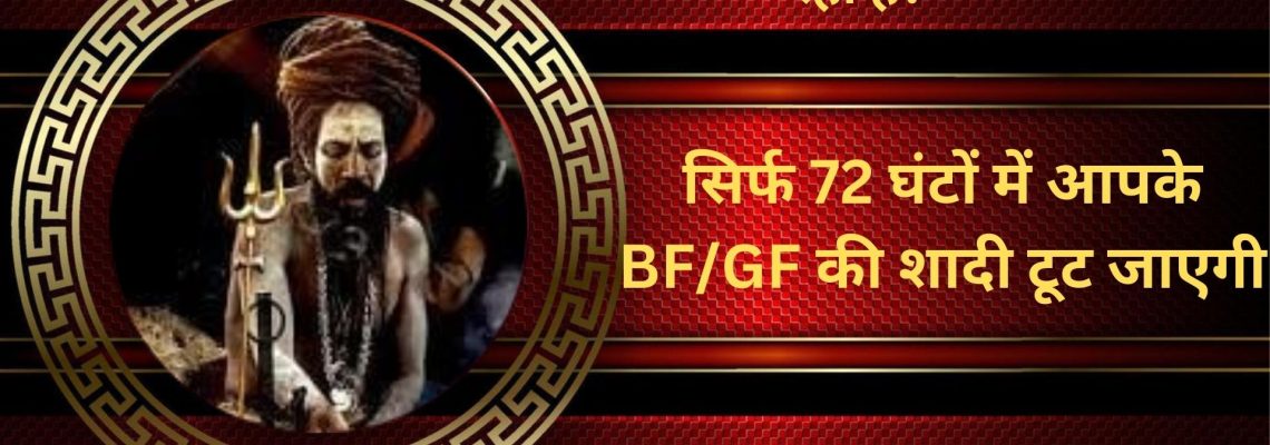 ॐ Shadi Rokne Ke Upay मात्र 2 दिन में असर ॐ