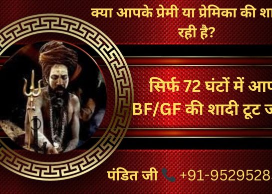 ॐ Kisi Ki Shadi Todne Ka Upay सिर्फ 3 दिन में रिजल्ट ॐ